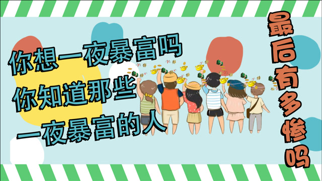 你想过一夜暴富吗?你能想象到那些一夜暴富的人,最后有多惨吗