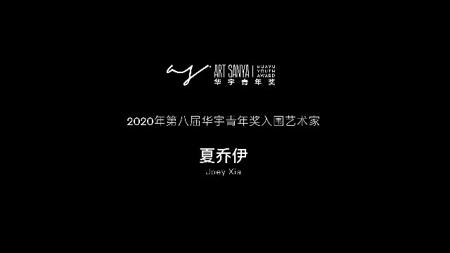 2020年第八届华宇青年奖入围艺术家-夏乔伊