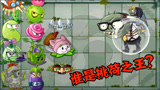 盘点PVZ2挑荷植物，究竟谁能抵挡玻璃球总裁巨人的疯狂冲刺？