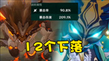 原神：0命满级魈12个下落带走古岩龙蜥！