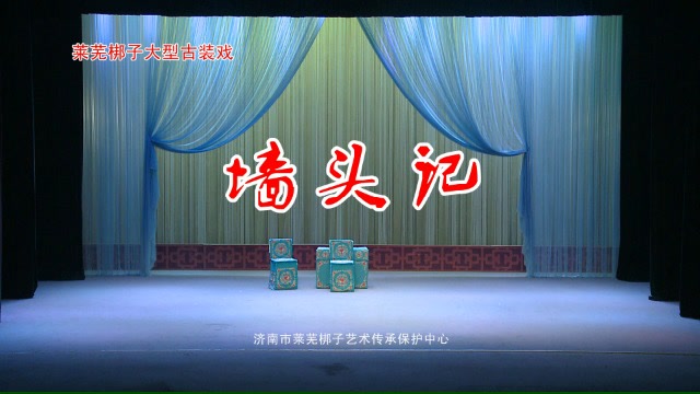 莱芜梆子墙头记