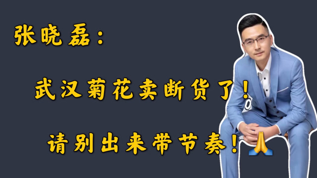 武汉菊花卖断货了?张晓磊,请别出来带嘚瑟了,太恶心!