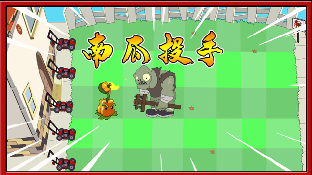 植物大战僵尸搞笑动画:南瓜投手的南瓜有火焰威力巨大瞬间秒掉僵尸