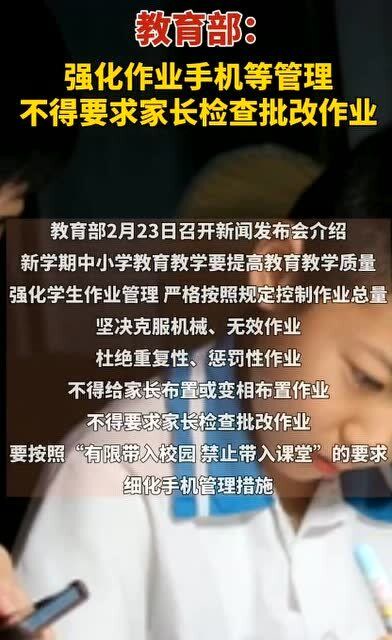 教育部:强化作业手机等管理,不得要求家长检查批改作业!