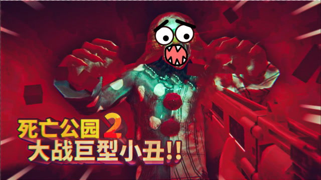 死亡公园2:后续更新!在军事基地拿到神器,和小丑决一死战!薄海纸鱼