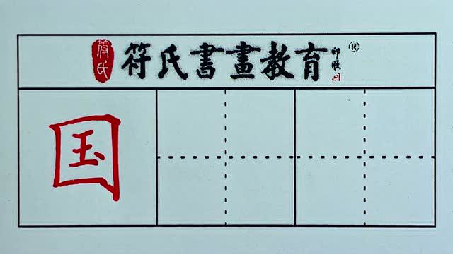 硬笔书法 · 国字的写法