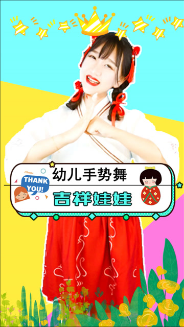 吉祥娃娃 幼儿手势舞 可爱儿歌 简单舞蹈 节奏欢快