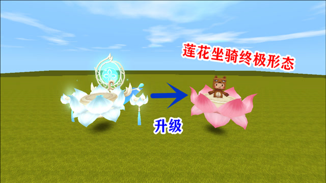 迷你世界大表哥你的莲花坐骑好帅啊能帮我也升级一下吗