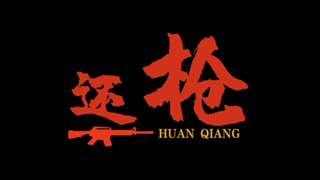 榆林学院微电影作品《还枪》