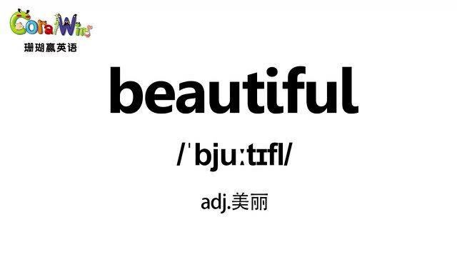 巧记剑桥英语ket单词-beautiful