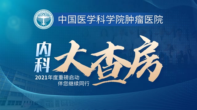 關于中國醫學科學院腫瘤醫院