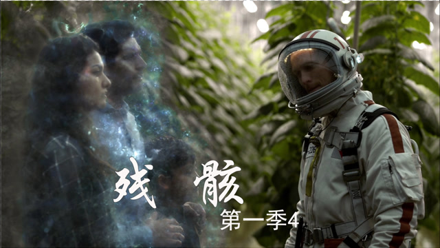 构建惊悚生存环境,改造身体机能,美剧残骸的悬疑技术按下暂停键