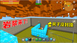 03:07 迷你世界：岩浆快来了，可小表弟的房子还没封顶，真为他捏一把汗