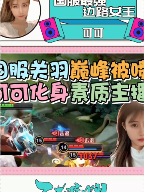 王者荣耀可可:国服关羽巅峰被喷,可可化身素质主播