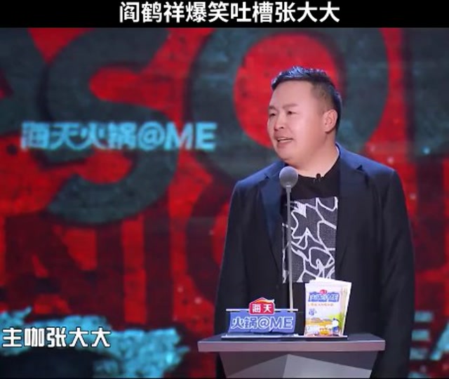 吐槽大会:阎鹤祥,我们邀请你参加吐槽大会,来吗?
