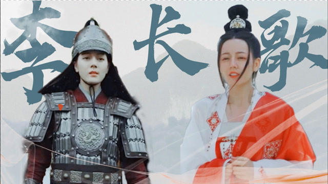 《长歌行》李长歌:女强人x在逃公主,妙啊!