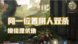 【永劫无间】梅开二度！大家都喜欢往这走的吗？