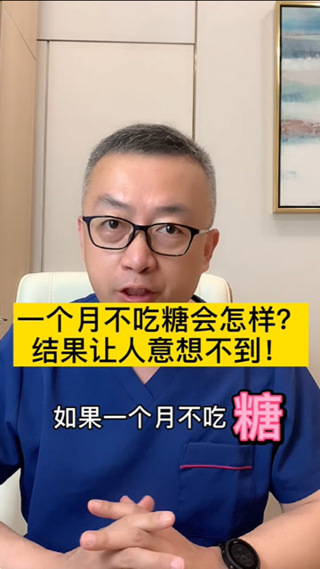 一个月不吃糖人会怎么样?结果让你意想不到!