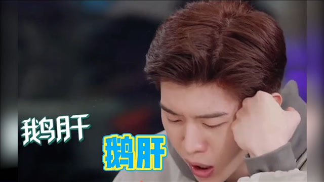 明星"没见识"的样子,范丞丞:原来樱桃是鹅肝做的!