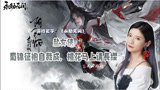 《永劫无间》：女王盐捏脸捏出阿凡达！