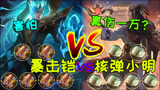 王者荣耀：核弹流小明vs铠，一秒10000真伤，暴力辅助？