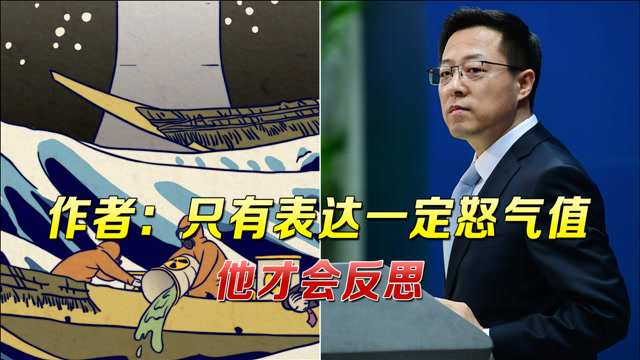 赵立坚果断置顶后,插画作者打破沉默:对于日本,善意提醒没用