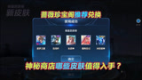 王者荣耀：神秘商店哪些皮肤值得入手？蔷薇珍宝阁推荐兑换