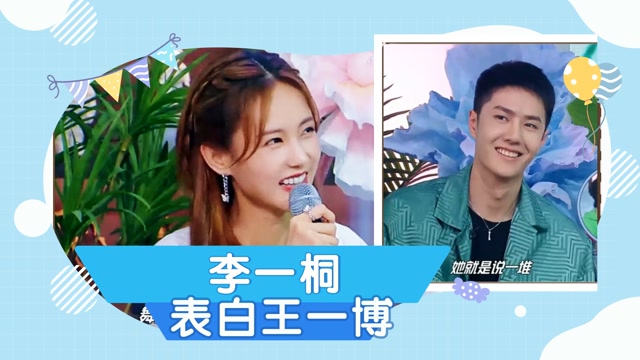 李一桐节目中公然表白王一博,一博瞬间脸红,不愧是女神收割机