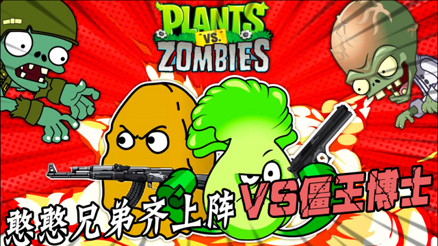 植物大战僵尸:憨憨兄弟坚果和菜问展开偷袭,僵王博士居然嗝屁了!