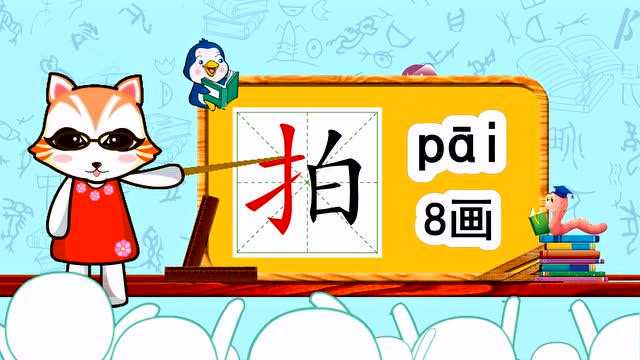 学汉字启蒙:"拍"字如何书写,又如何组词造句呢?
