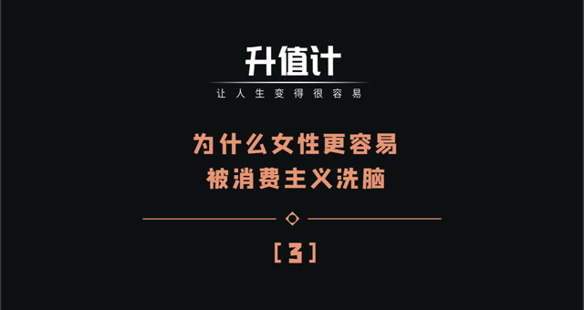 为什么女性更容易被消费主义洗脑?