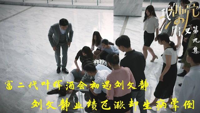 速看《我的漂亮朋友》09 :叶晖酒会初遇刘文静,刘文静生病当场晕倒