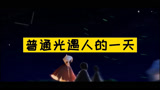 普通光遇人的一天