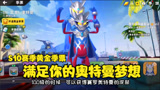 香肠派对：S10赛季黄金季票，满足你奥特曼梦想