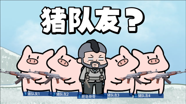 为什么我遇到的队友总是那么菜使命召唤手游