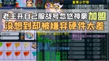 梦幻西游：老王展示自己的服战号试图忽悠神豪加盟，没想到翻车了