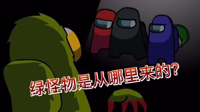 among us太空狼人杀:绿怪物是从哪里来的?为什么和小绿长得一样?
