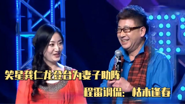 笑星龚仁龙登台为妻子助阵,与妻子相差30岁,程雷调侃:枯木逢春