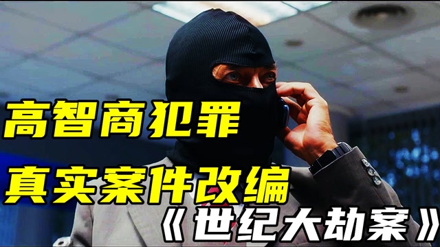 世纪大劫案抢劫案主谋成为编剧高智商的银行抢劫只是为了电影电影种草