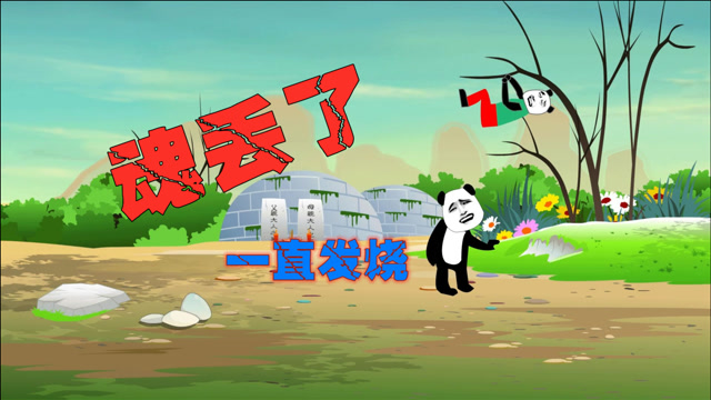 沙雕动画:荡秋千撞到东西,魂丢了一直发烧