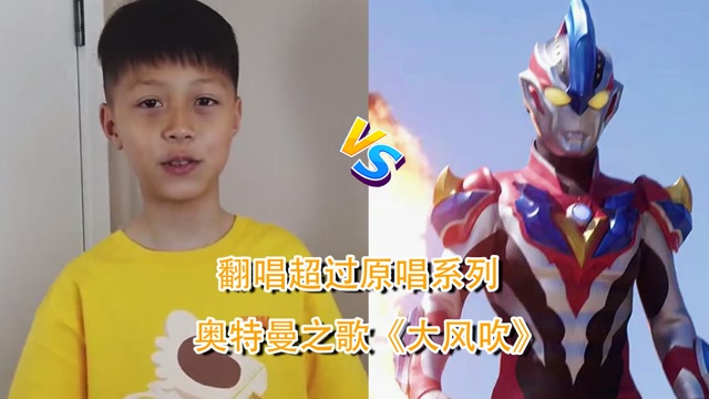 改编超过原唱的歌曲大风吹奥特曼之歌唱出来你还喜欢原版吗