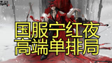永劫无间 国服高端局单排吃鸡 决赛圈究极折磨