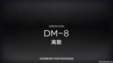 【明日方舟】生于黑夜DM－8，三人