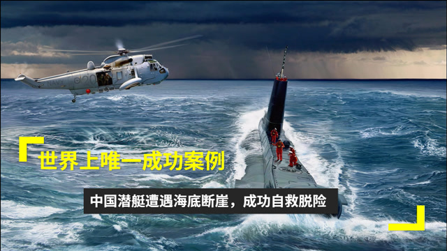 世界上唯一成功案例,中国潜艇遭遇海底断崖,成功自救脱险