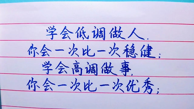 学会低调做人,你会一次比一次稳健