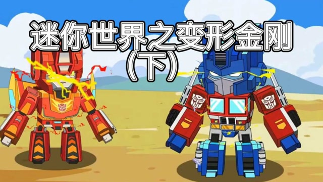 迷你世界:变形金刚出击,是威震天厉害还是霸天虎厉害(下)