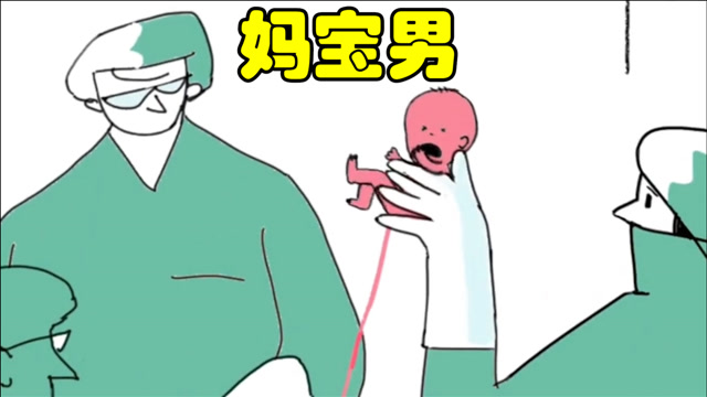 妈宝男的一生,母亲出生不让剪脐,带着脐带过一生的讽刺动画短片