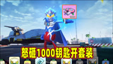 香肠派对：怒砸1000钥匙，开出了7个套装，其中还有粉红豹！