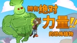 植物大战僵尸动画：僵尸化身勇者，挑战肌肉植物男