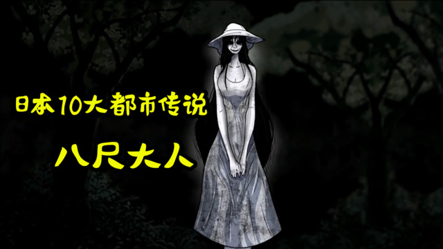 日本10大都市传说可怕的八尺大人遇见她的小孩都神秘失踪